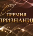 Заявки на журналистское Признание принимают до 1 сентября