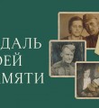 Жители Коми могут принять участие в акции Медаль моей памяти