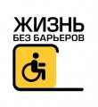 Жизнь без барьеров