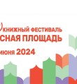 Фестиваль "Красная площадь"