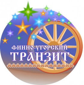 Финно-угорский центр России вручит спецприз за самое увлекательное путешествие в историю финно-угорских народов Финно-угорский центр России вручит спецприз за самое увлекательное путешествие в историю финно-угорских народов
