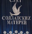 Поклонимся матери солдата!