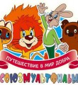 Союзмультфильм исполняется 80 лет