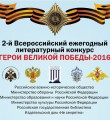 Стартовал 2-й Всероссийский ежегодный литературный конкурс Герои Великой Победы-2016