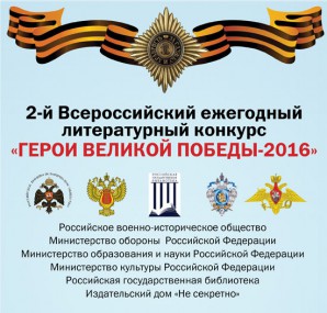 Стартовал 2-й Всероссийский ежегодный литературный конкурс Герои Великой Победы-2016