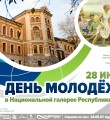 В последний четверг месяца в Национальной галерее отметят День молодежи