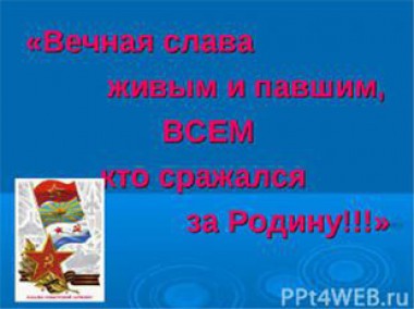 Вечная память павшим! Вечная слава живым! Вечная память павшим! Вечная слава живым!