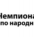Вниманию руководителей хореографических коллективов
