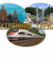 Для развития внутреннего туризма в России предложили возвращать 13% от стоимости путевки
