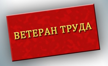 Меры соцподдержки за счет бюджета региона получает около 100 тысяч ветеранов труда Меры соцподдержки за счет бюджета региона получает около 100 тысяч ветеранов труда