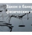 Об упрощении процедуры банкротства