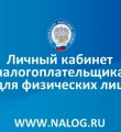 Оплачивать налоги, оформлять льготы и возвращать 13% от платных услуг – через личный кабинет