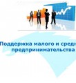 Предприниматели смогут увеличить объём кредитных ресурсов