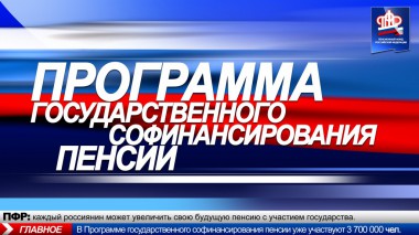 Программа Государственного софинансирования пенсий продолжается Программа Государственного софинансирования пенсий продолжается