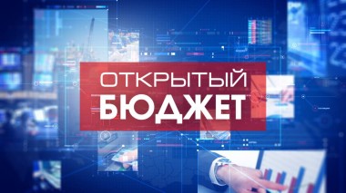 Республика Коми вошла в число регионов с самым открытым бюджетом Республика Коми вошла в число регионов с самым открытым бюджетом