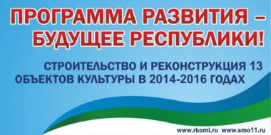 В Коми появились баннеры, информирующие о развитии региона В Коми появились баннеры, информирующие о развитии региона