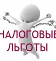 Заявить о праве на налоговую льготу необходимо до апреля