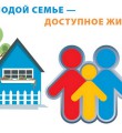 Жильё для молодых станет доступнее