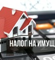 Жители республики заплатят в этом году налог за имущество выше обычного по трем основным причинам
