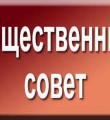 Формирование нового состава Общественного совета