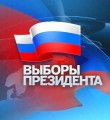 Из истории выборов президента РФ