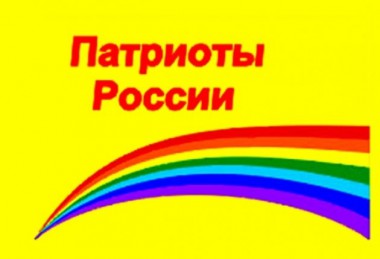 Патриоты России обнаружили в республике новых кандидатов с криминальным прошлым Патриоты России обнаружили в республике новых кандидатов с криминальным прошлым