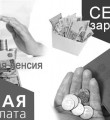 Республика Коми заняла 11 место в рейтинге работы регионов России по снижению неформальной занятости