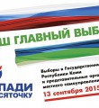 Сегодня начинается досрочное голосование в помещениях участковых комиссий