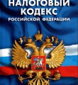 В Госсовете обсудили законодательную инициативу о внесении изменений в Налоговый кодекс Российской Федерации