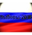 Выборы-2016