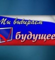 Выборы-2018 определят будущее России, а республиканский референдум – будущее Коми