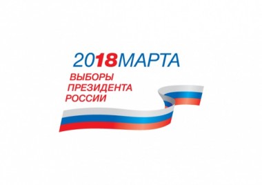 Выборы Президента России 18 марта 2018 года: в предвыборной агитации обязаны участвовать 2 организации телерадиовещания и 22 периодических печатных издания в Республике Коми Выборы Президента России 18 марта 2018 года: в предвыборной агитации обязаны участвовать 2 организации телерадиовещания и 22 периодических печатных издания в Республике Коми