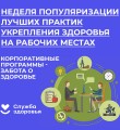 Неделя популяризации лучших практик укрепления здоровья на рабочих местах