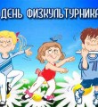Спорт: для себя, для души, для тела…
