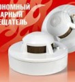Автономный пожарный извещатель как один из способов обезопасить свой дом от пожара, а также сохранить жизнь себе и своим близким