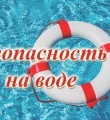 Безопасность в летние каникулы