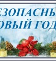 Безопасный Новый год