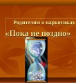 Что надо знать родителям о синтетических наркотиках?