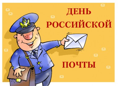 14 июля - День российской почты 14 июля - День российской почты