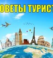 Десять советов туристам: как не стать жертвой мошенников