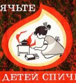 Детские шалости с огнем опасны!