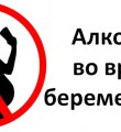 Фетальный алкогольный синдром – что это?