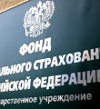 Фонд соцстраха увеличивает объемы медреабилитации пострадавших на производстве