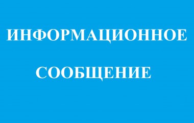 Информационное сообщение о проведении продажи муниципального имущества без объявления цены Информационное сообщение о проведении продажи муниципального имущества без объявления цены