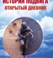 История подвига. Открытый дневник
