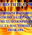 К чему приводит ложный вызов пожарной охраны?
