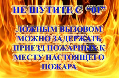К чему приводит ложный вызов пожарной охраны?