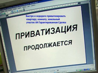 Люди из аварийных домов смогут воспользоваться правом на бесплатную приватизацию