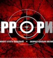 Меры противостояния терроризму