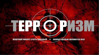 Меры противостояния терроризму